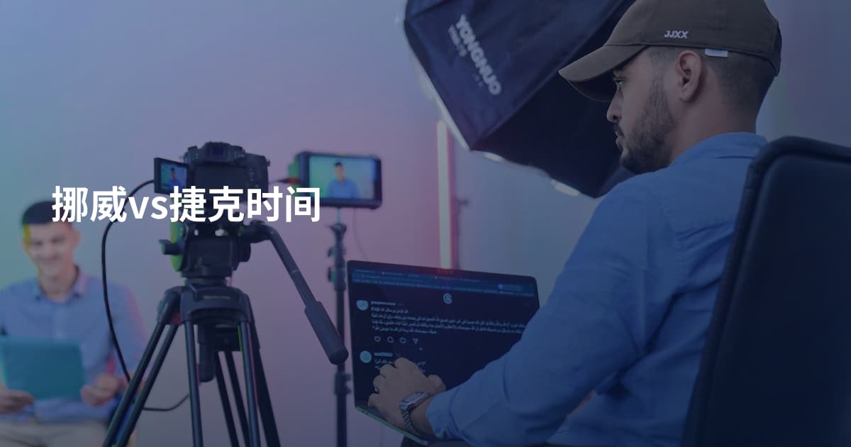 挪威vs捷克时间