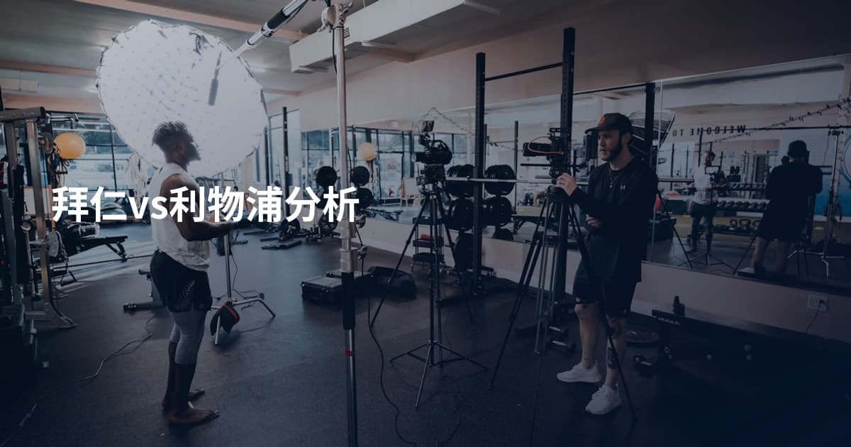 拜仁vs利物浦分析