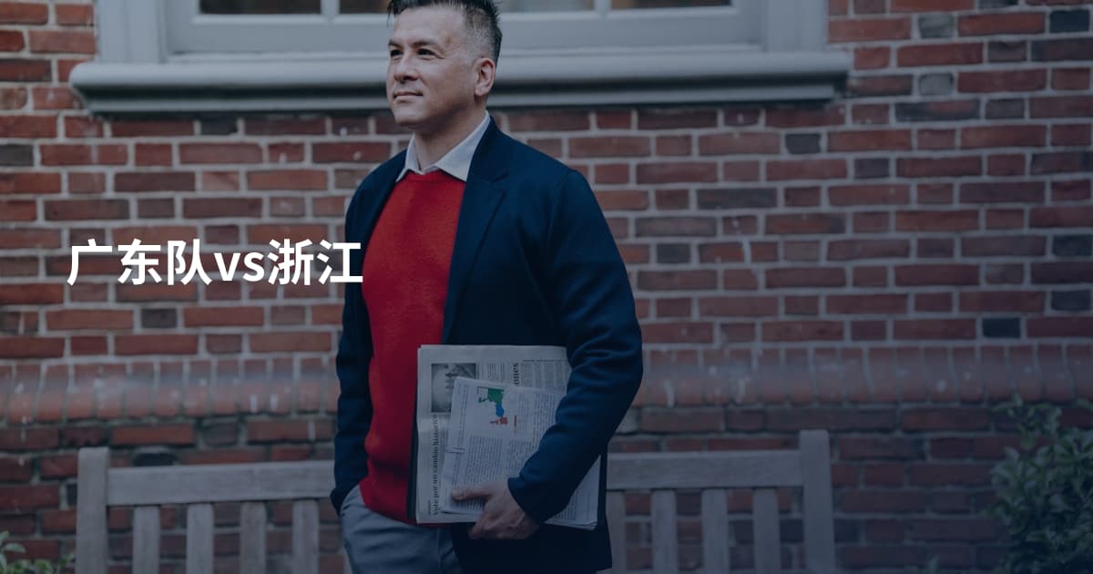 广东队vs浙江
