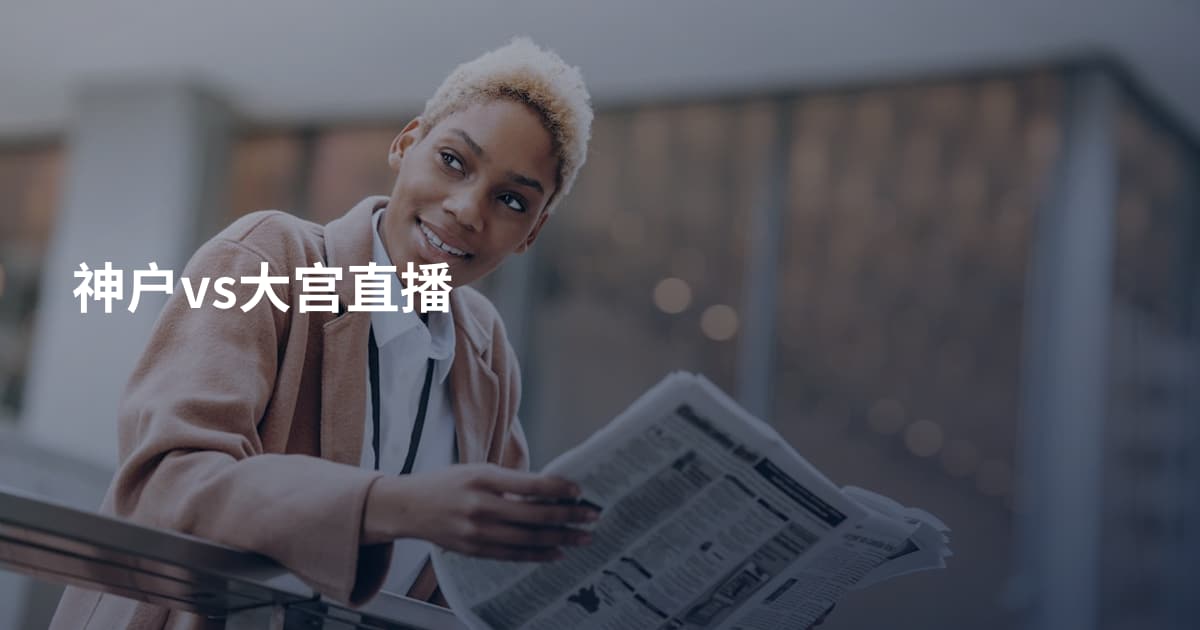 神户vs大宫直播