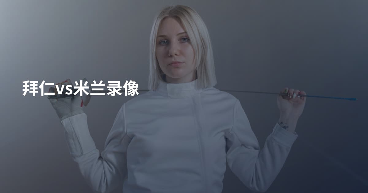 拜仁vs米兰录像