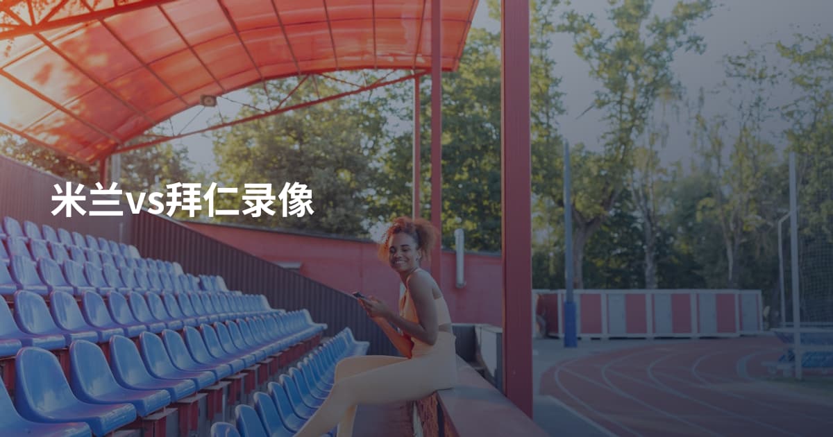 米兰vs拜仁录像