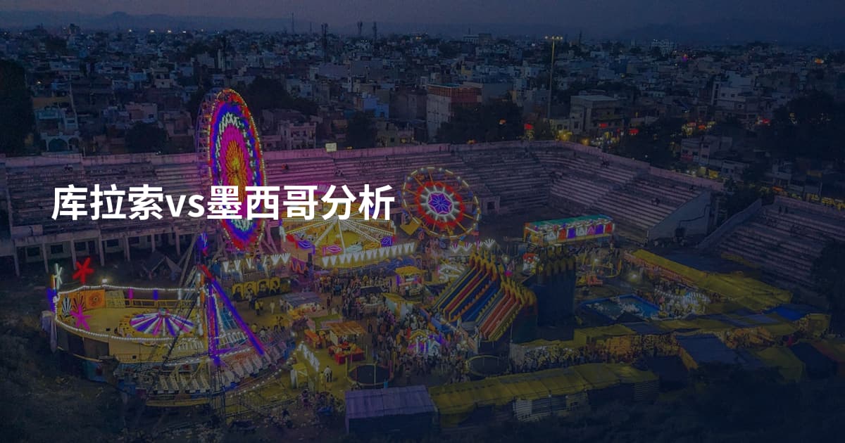 库拉索vs墨西哥分析
