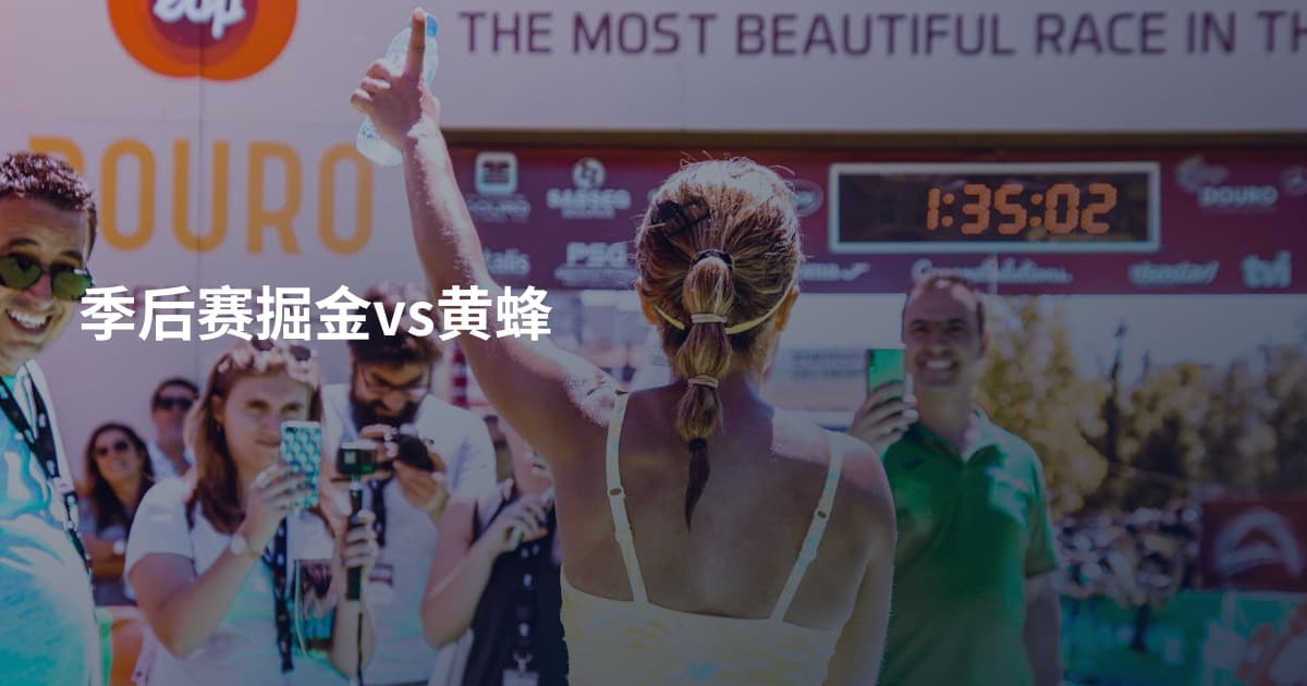 季后赛掘金vs黄蜂