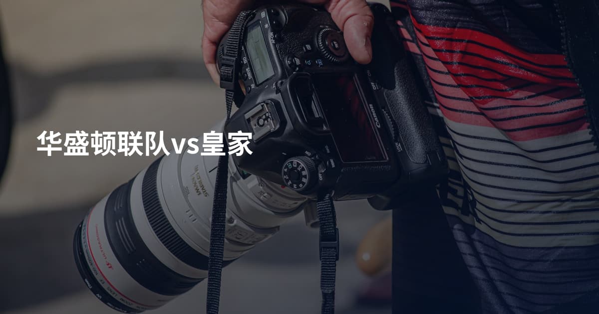 华盛顿联队vs皇家