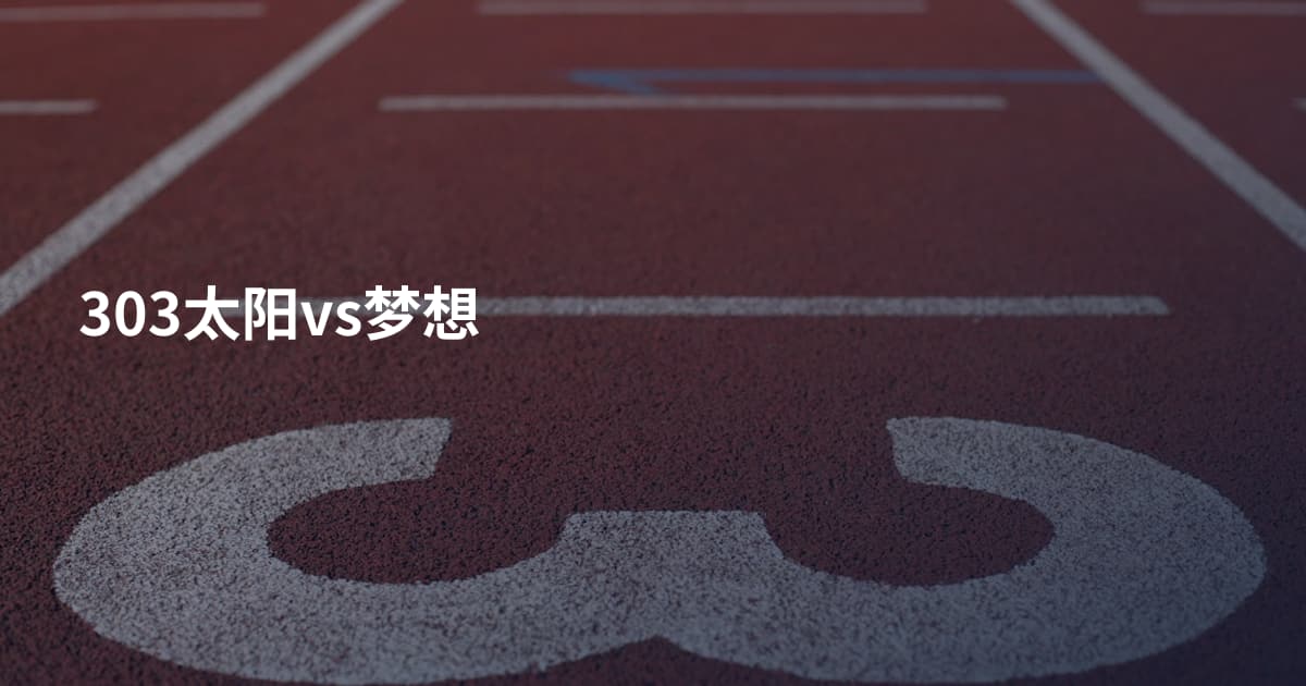 303太阳vs梦想