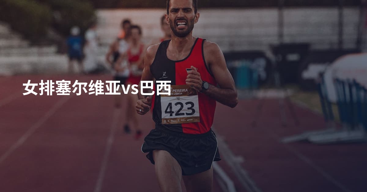 女排塞尔维亚vs巴西
