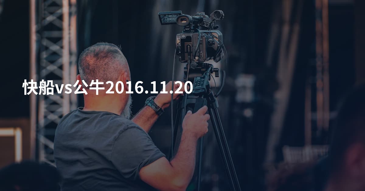 快船vs公牛2016.11.20
