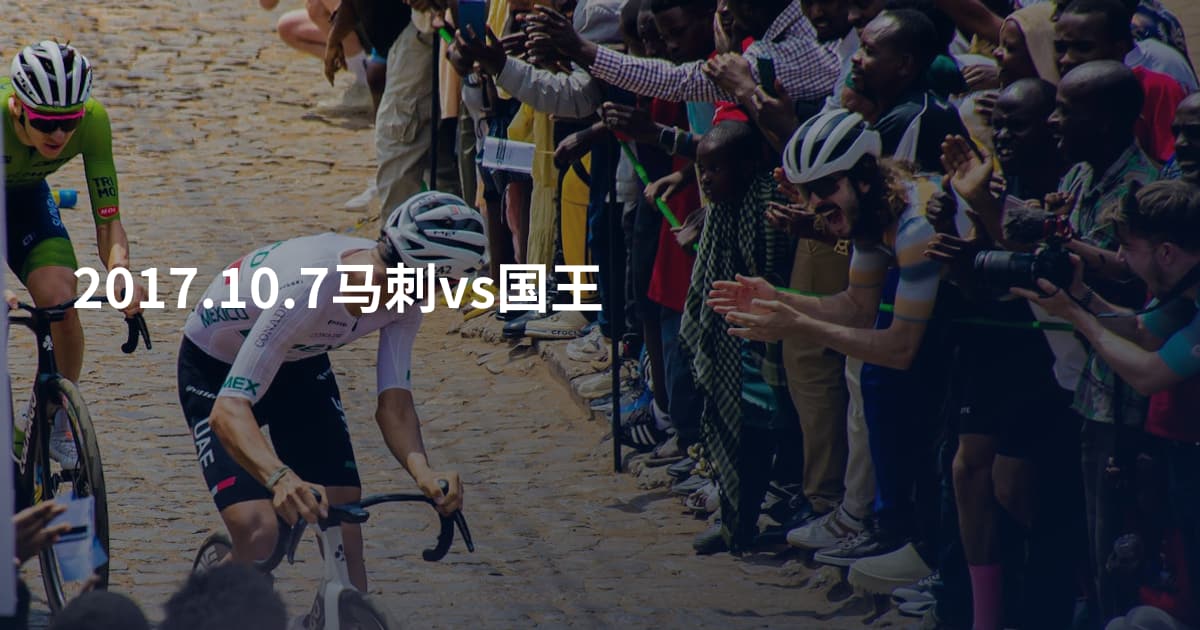 2017.10.7马刺vs国王