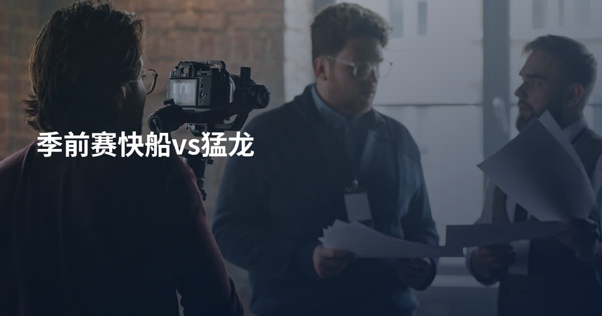 季前赛快船vs猛龙