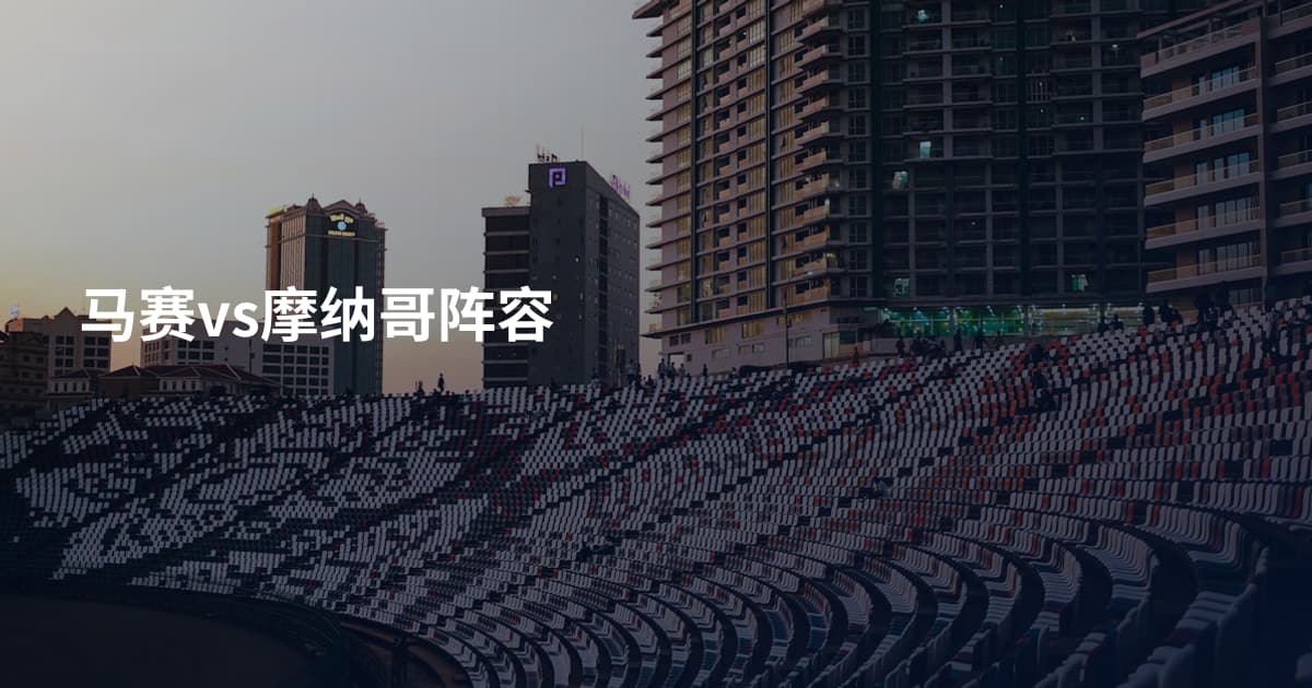 马赛vs摩纳哥阵容