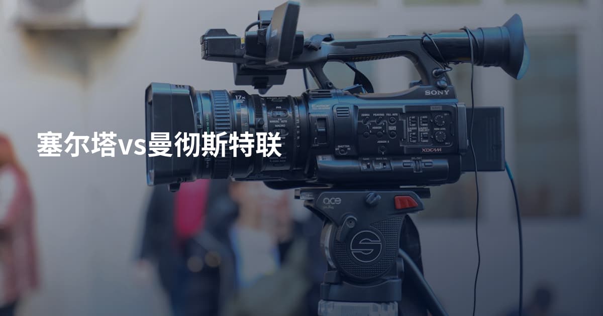 塞尔塔vs曼彻斯特联