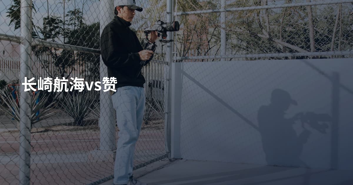 长崎航海vs赞