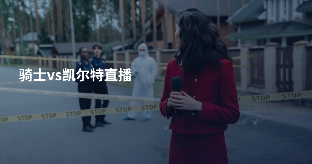 骑士vs凯尔特直播