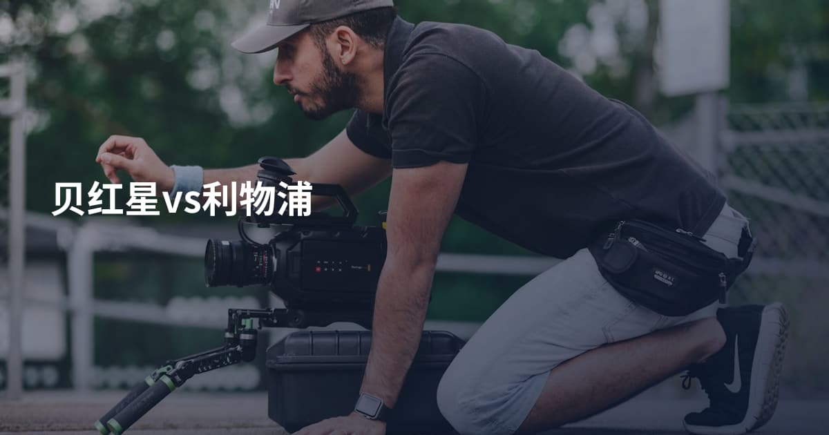 贝红星vs利物浦