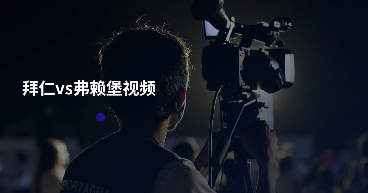 拜仁vs弗赖堡视频