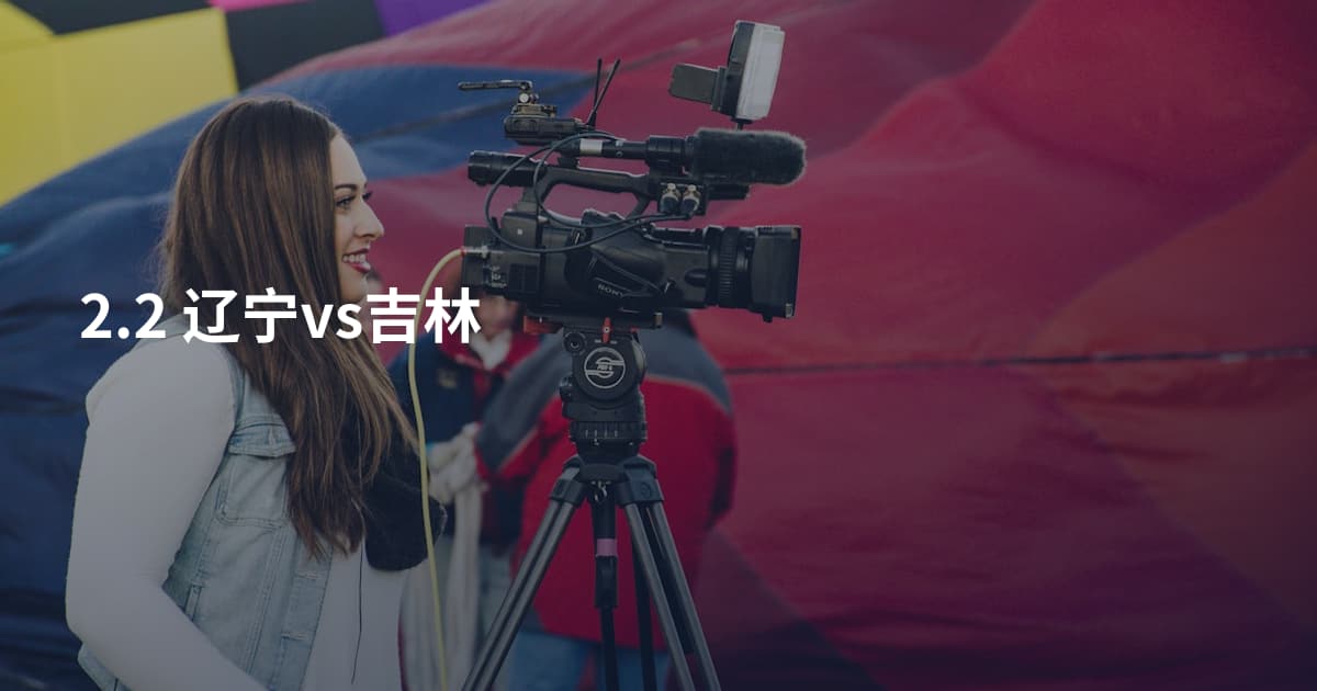 2.2 辽宁vs吉林