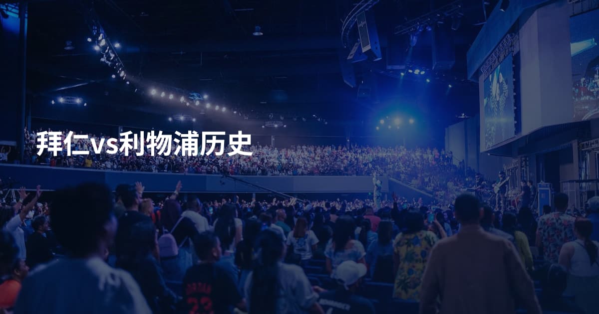拜仁vs利物浦历史