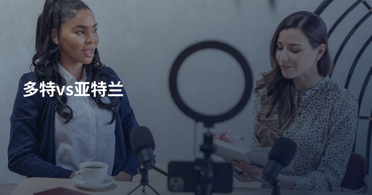 多特vs亚特兰