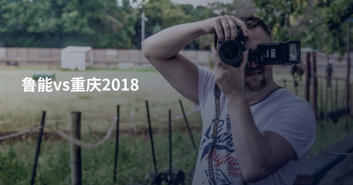 鲁能vs重庆2018