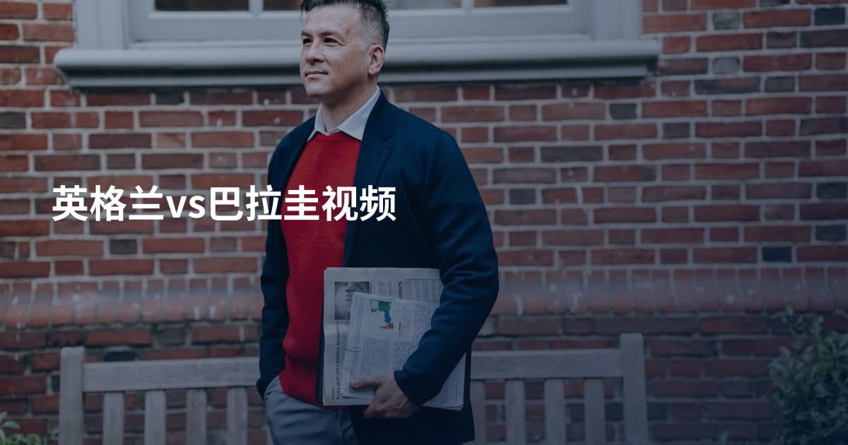 英格兰vs巴拉圭视频