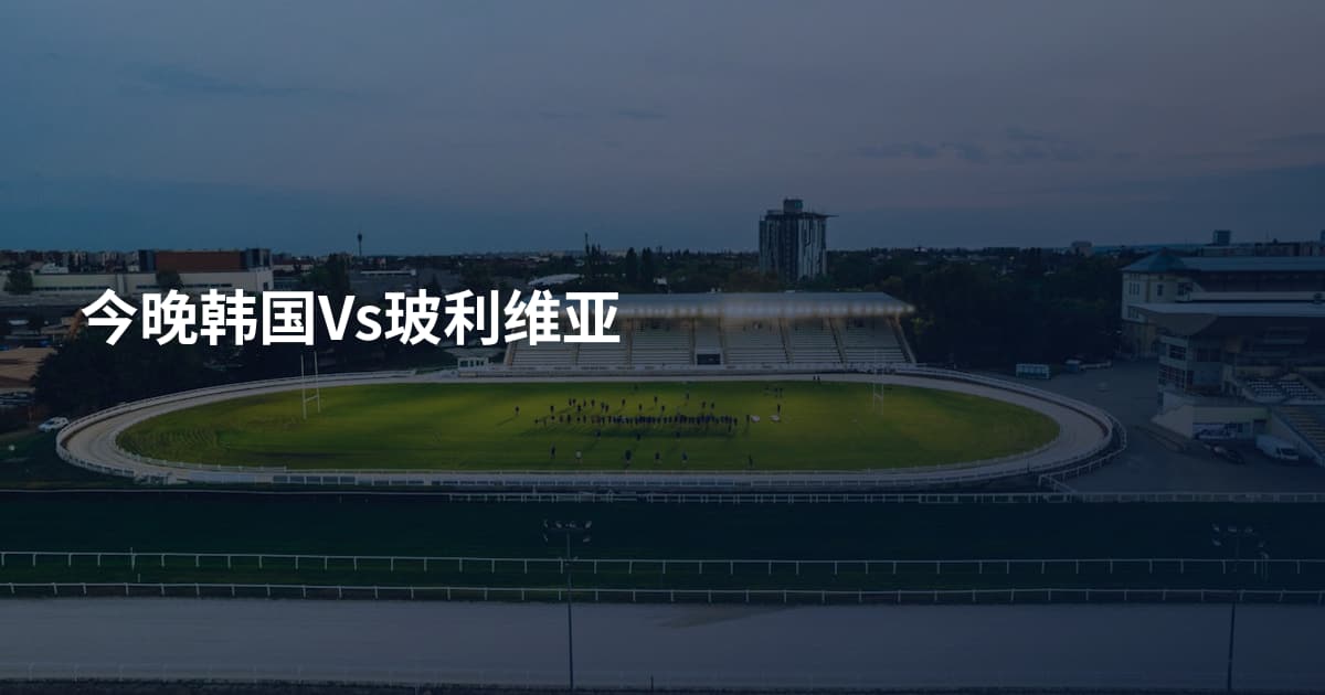 今晚韩国Vs玻利维亚