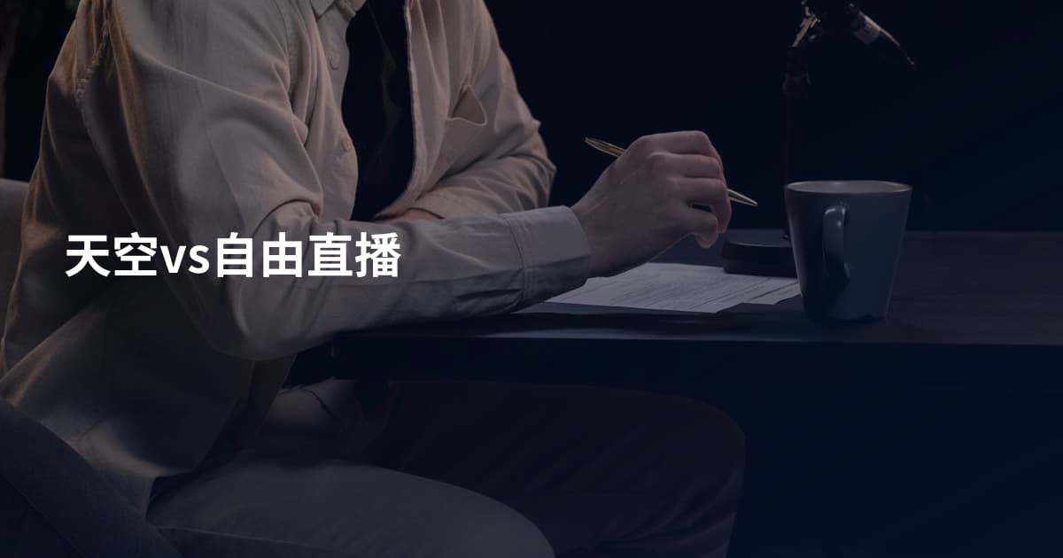 天空vs自由直播