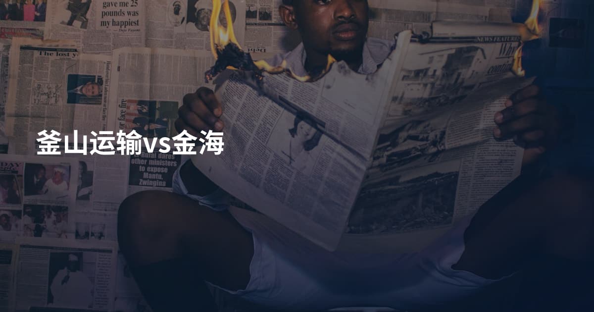 釜山运输vs金海