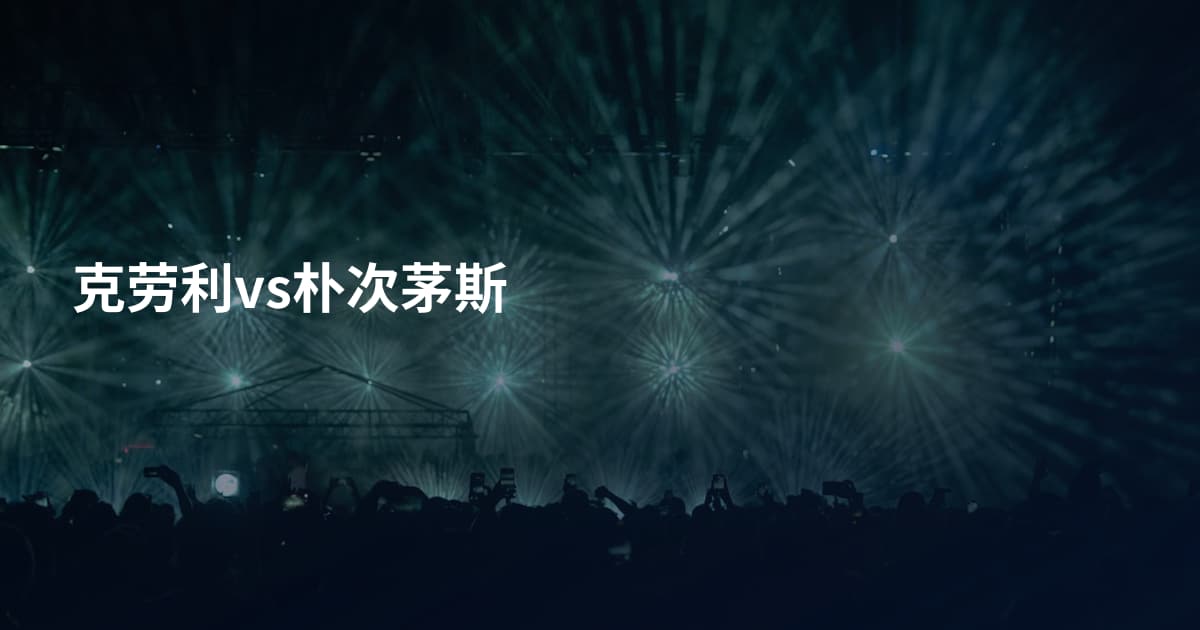 克劳利vs朴次茅斯