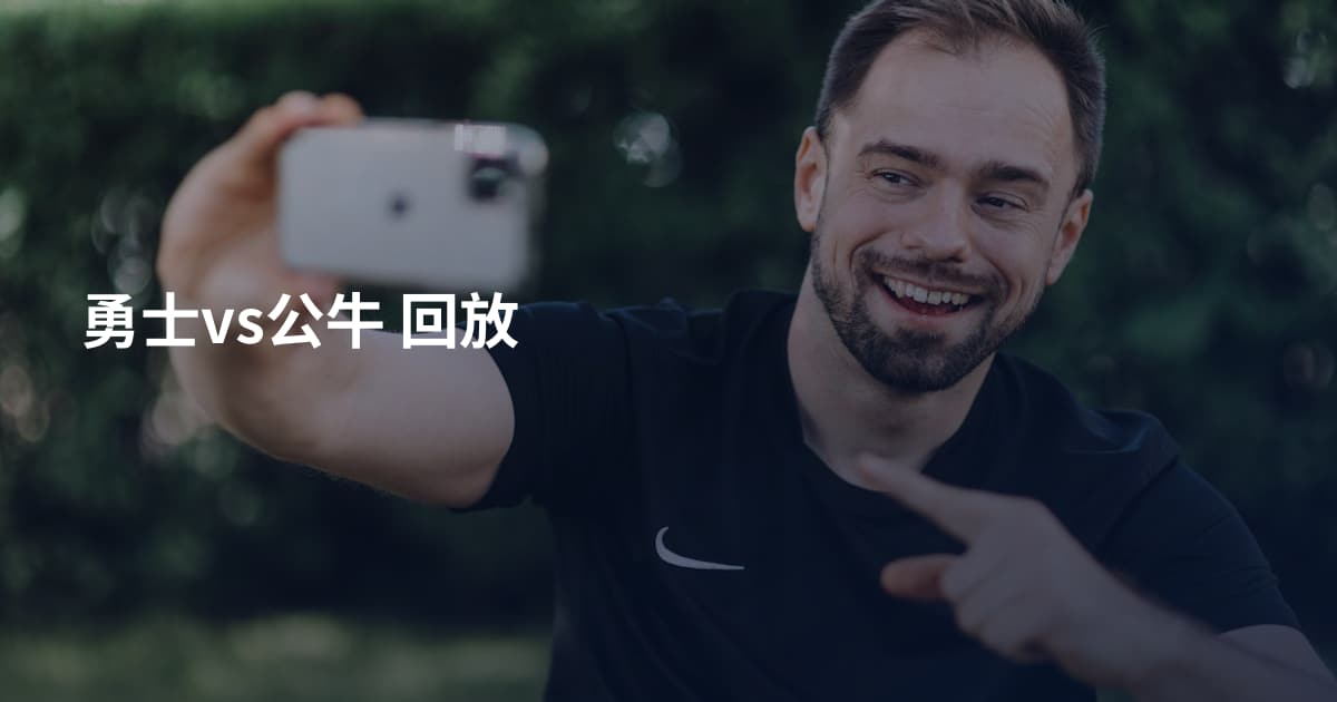 勇士vs公牛 回放