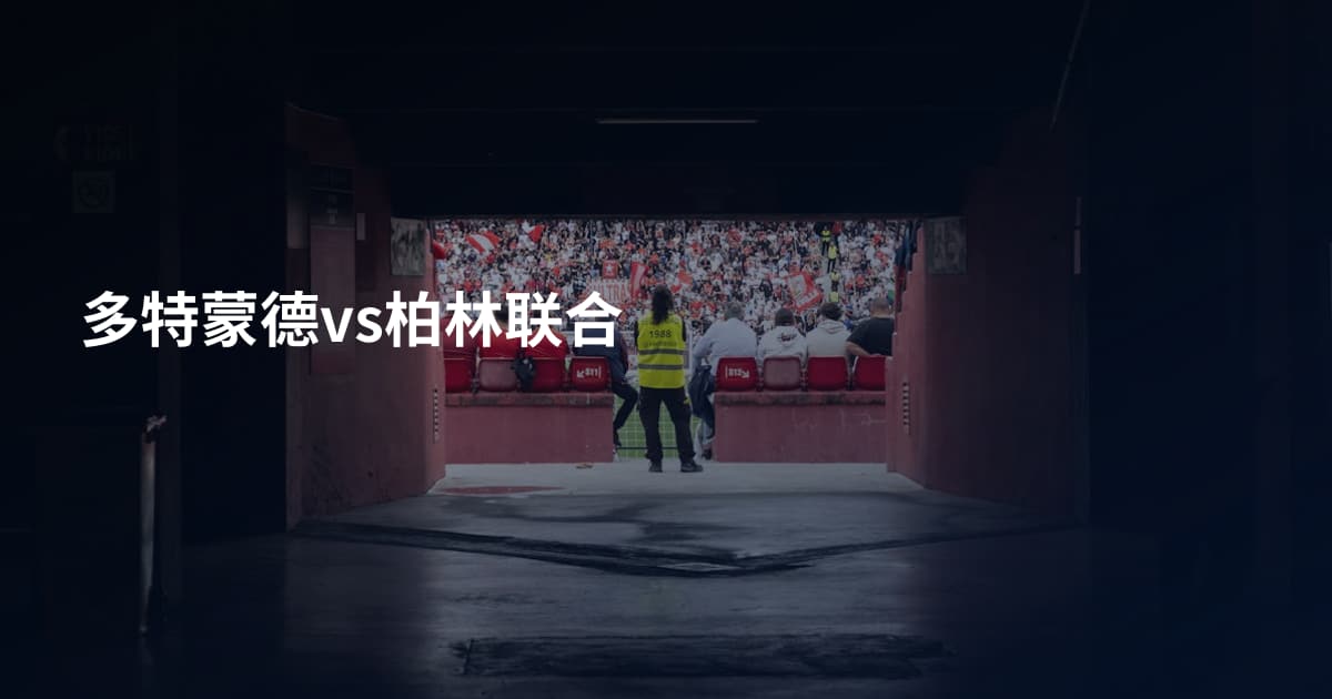 多特蒙德vs柏林联合
