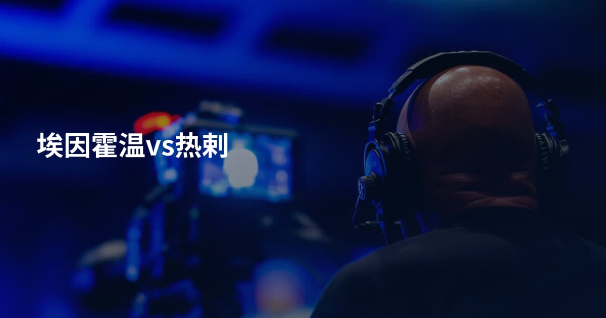 埃因霍温vs热剌