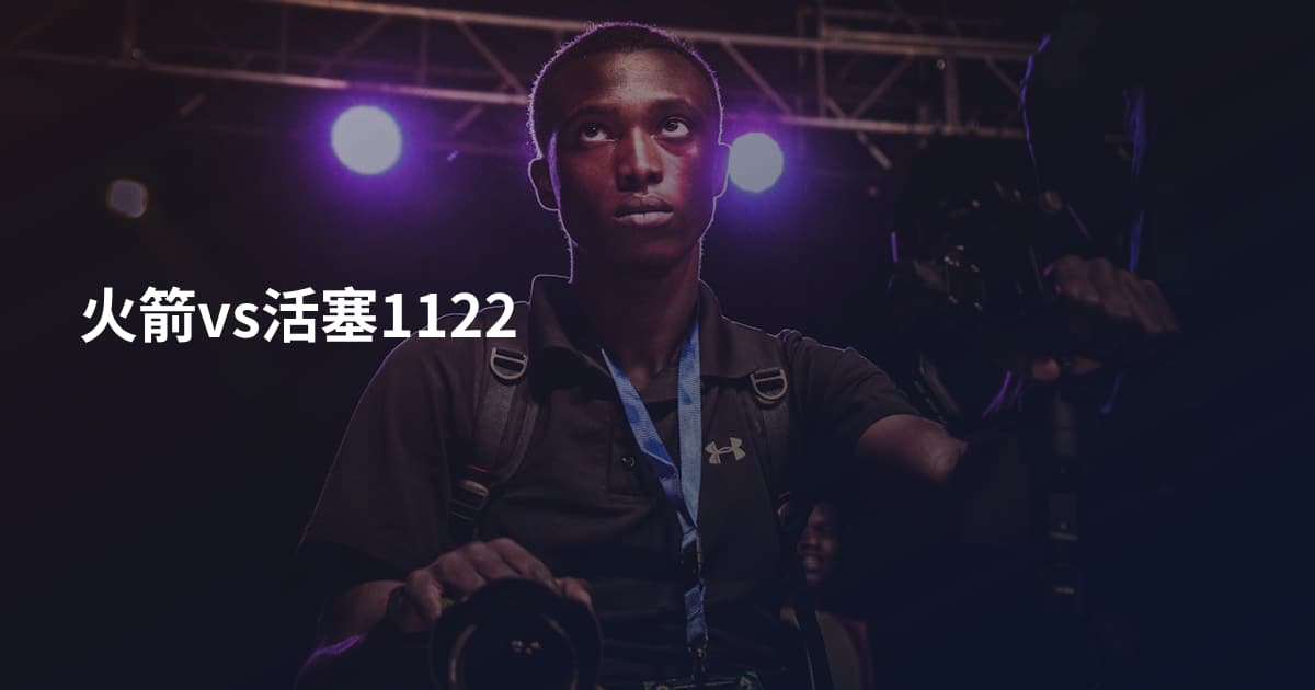 火箭vs活塞1122