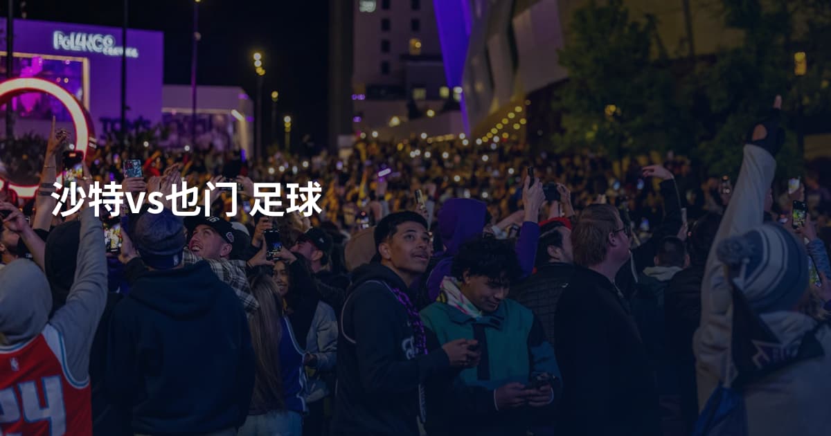 沙特vs也门 足球