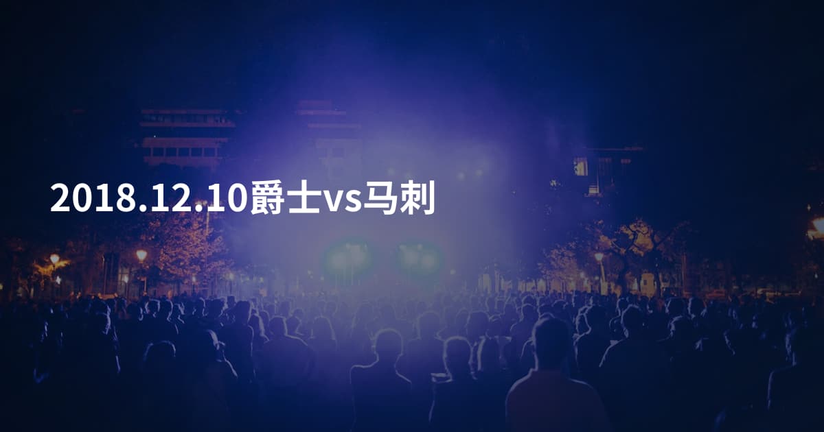 2018.12.10爵士vs马刺