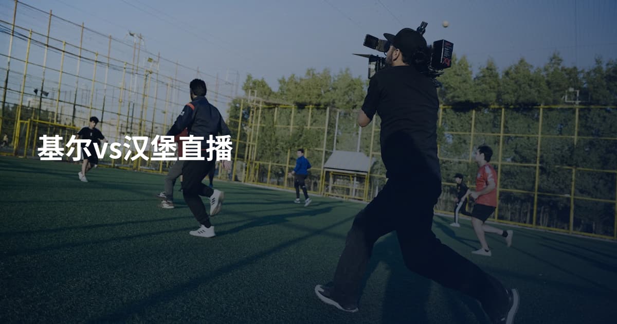 基尔vs汉堡直播