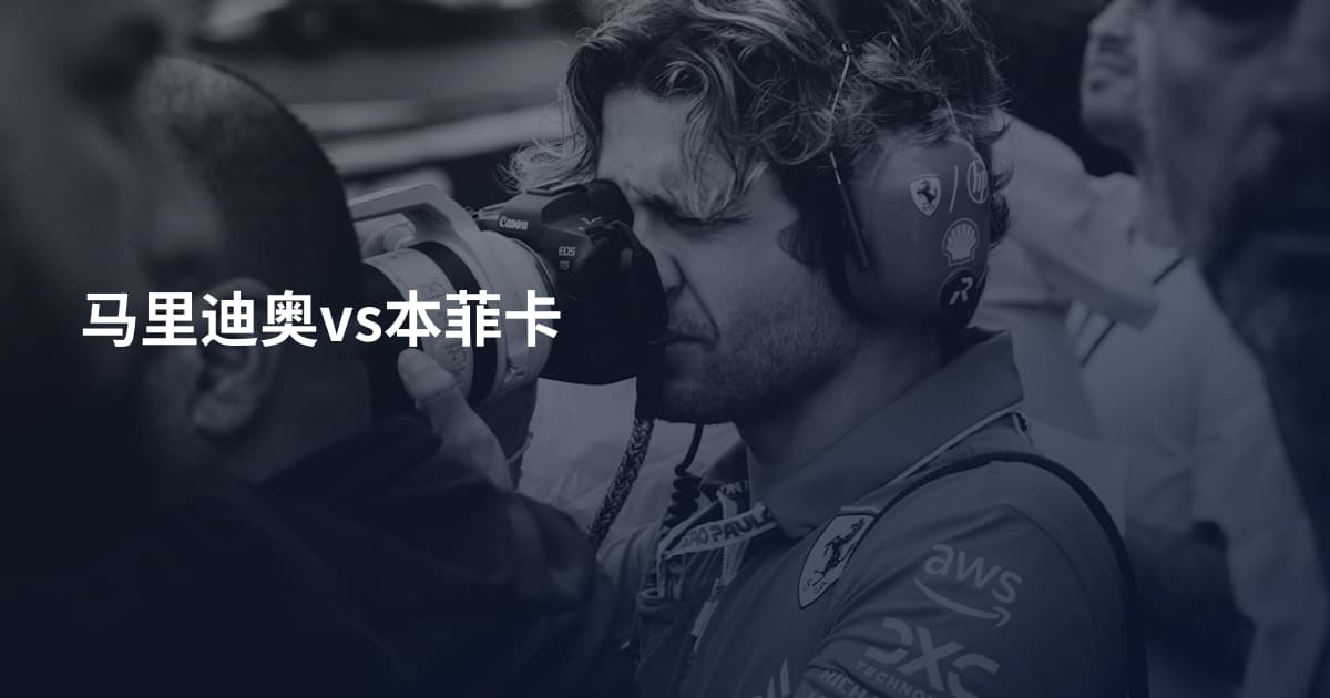 马里迪奥vs本菲卡