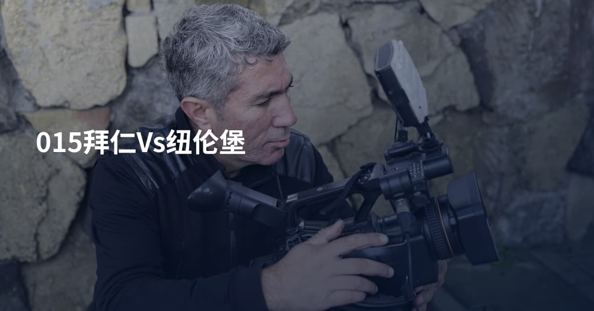 015拜仁Vs纽伦堡
