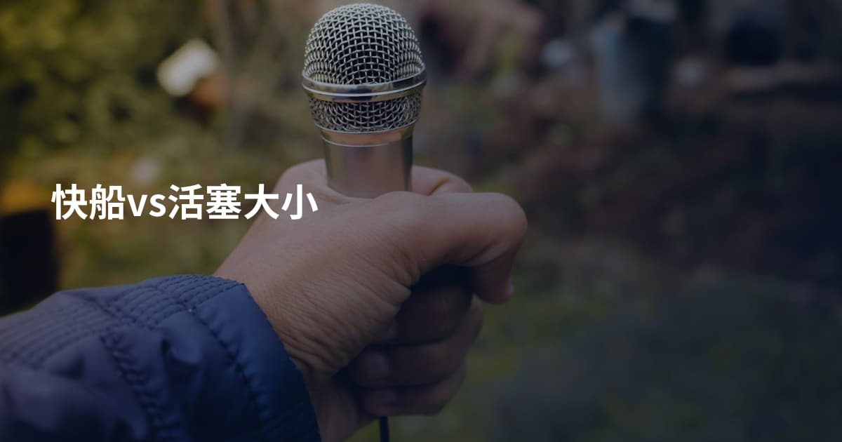 快船vs活塞大小