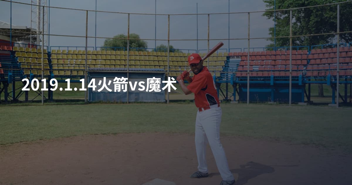 2019.1.14火箭vs魔术