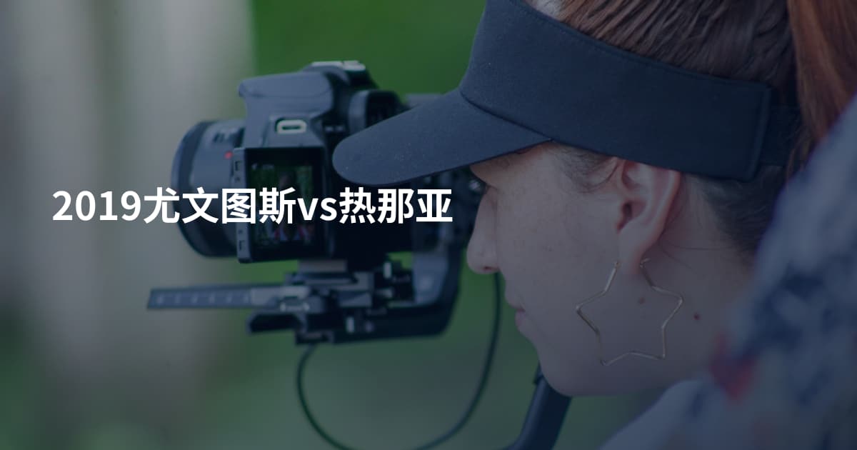 2019尤文图斯vs热那亚