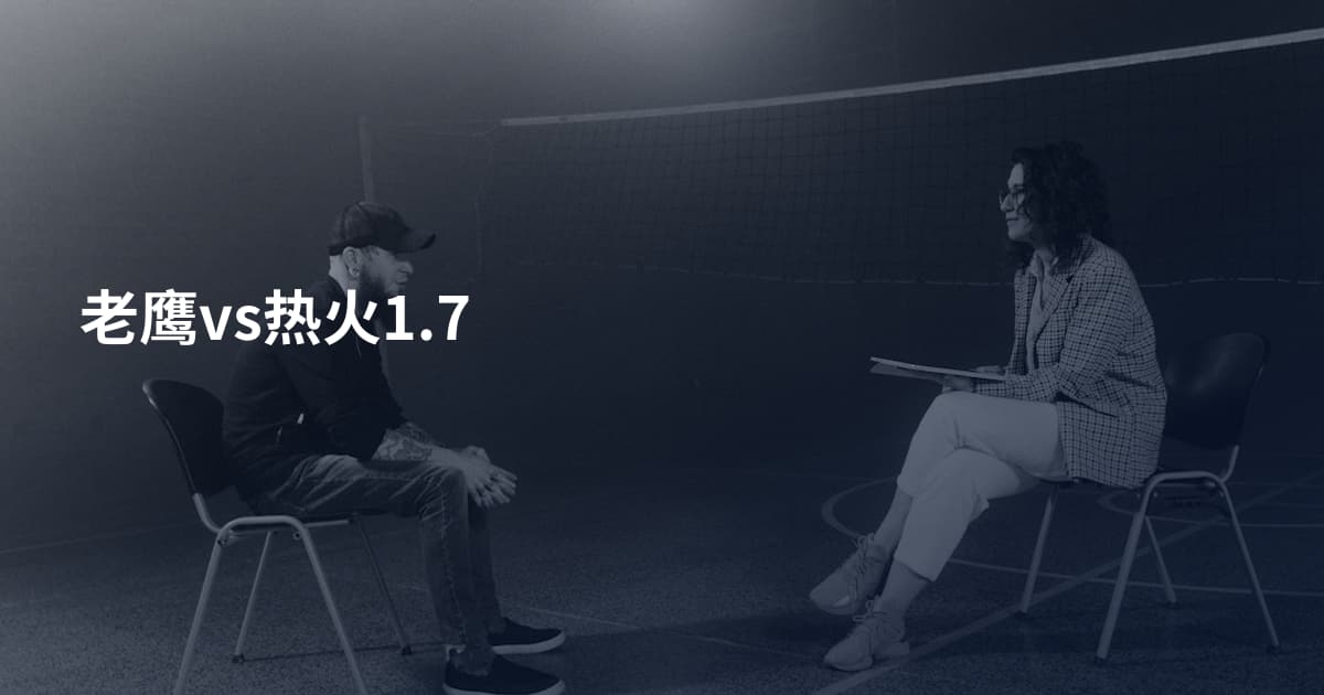 老鹰vs热火1.7