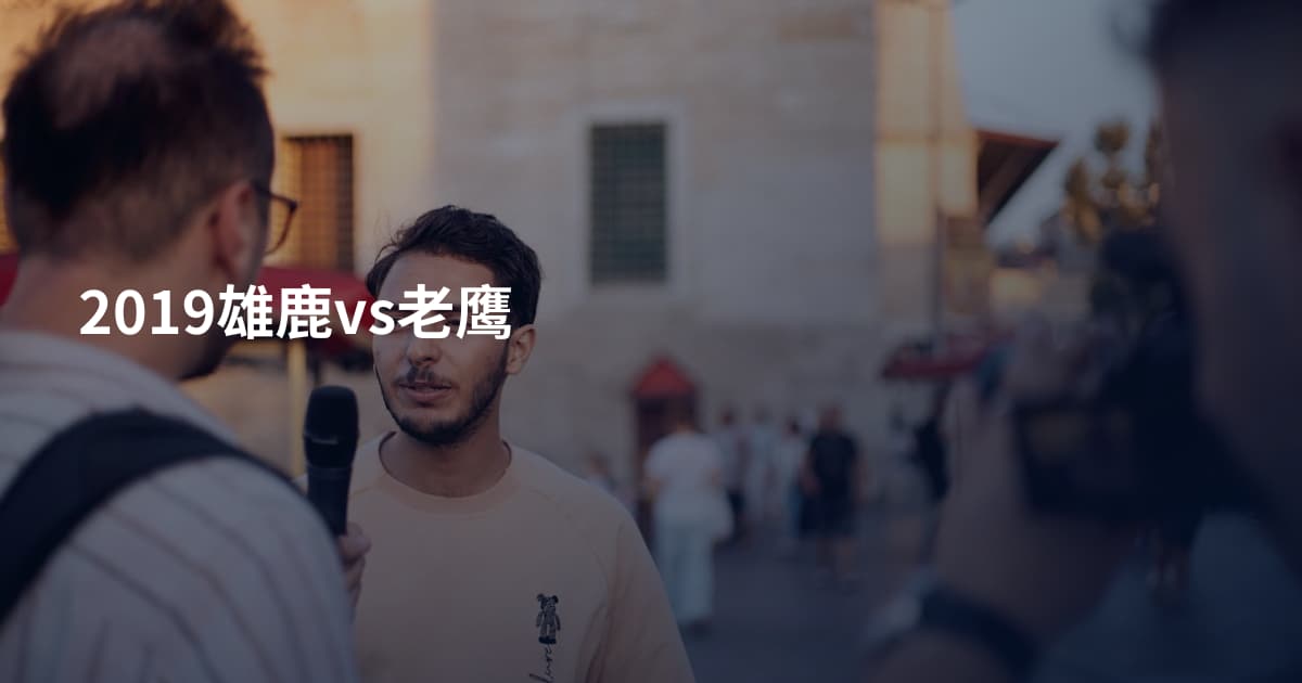 2019雄鹿vs老鹰