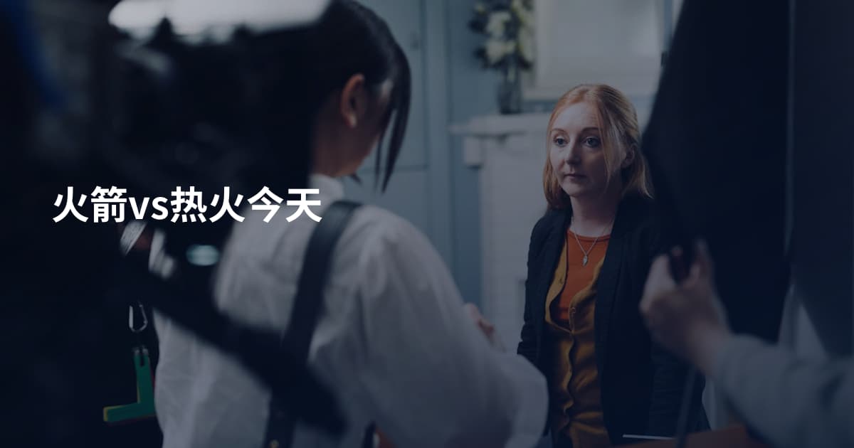 火箭vs热火今天
