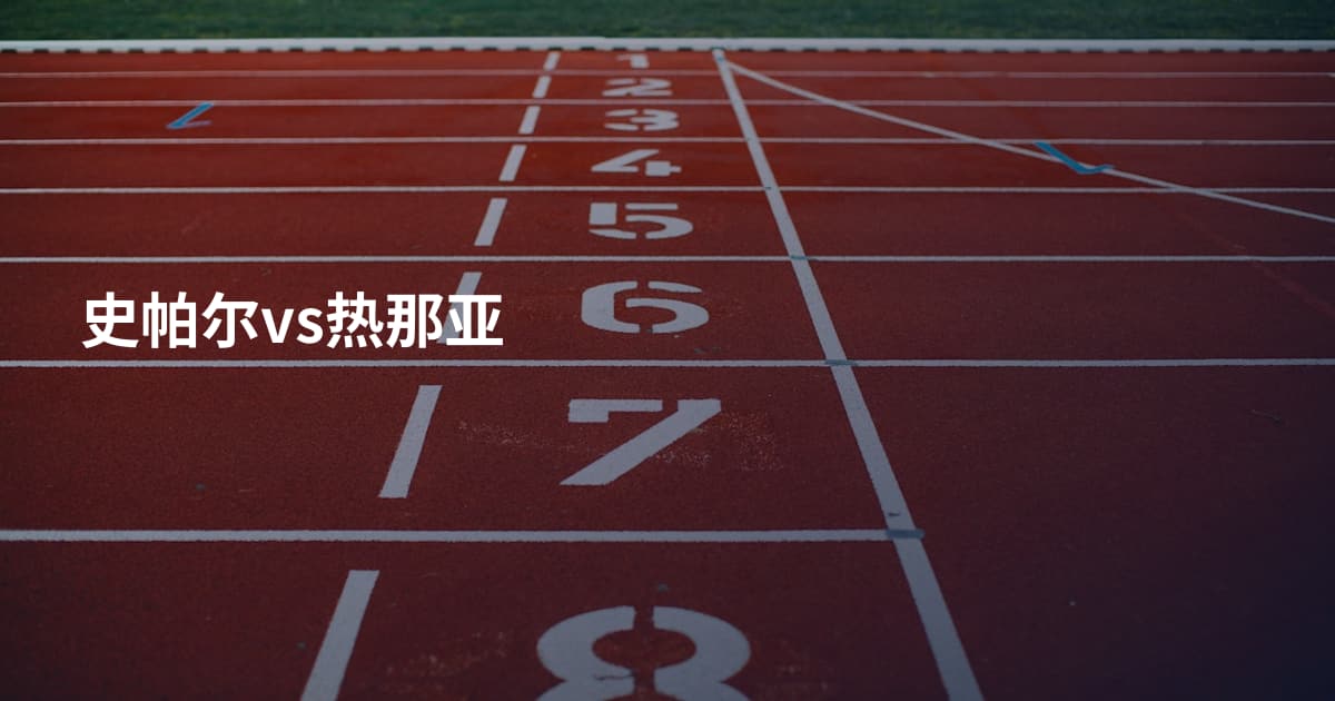 史帕尔vs热那亚