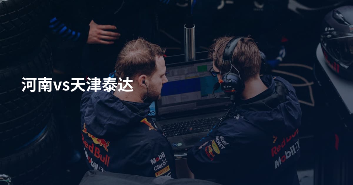 河南vs天津泰达