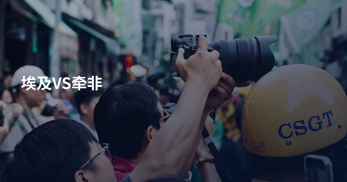 埃及VS牵非