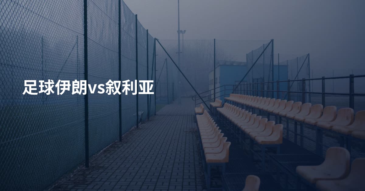 足球伊朗vs叙利亚