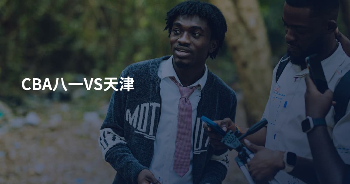 CBA八一VS天津