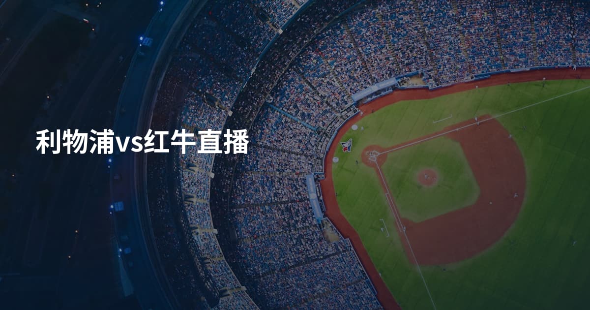 利物浦vs红牛直播